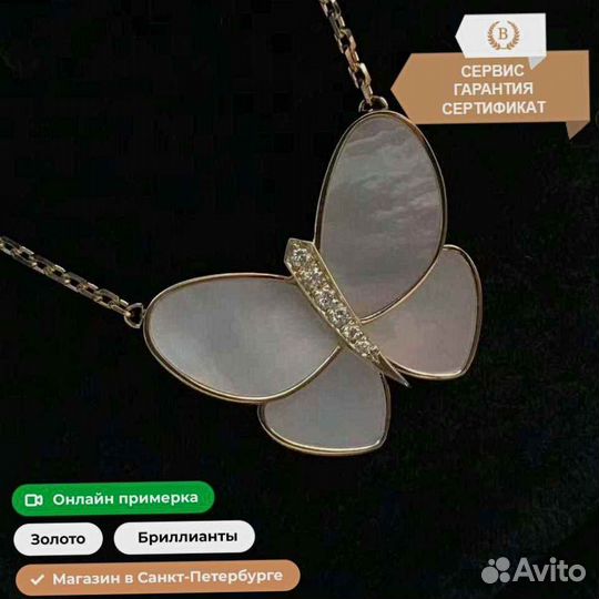 Подвеска Van Cleef & Arpels Butterfly 0,08ct