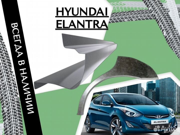 Пороги Hyundai Elantra ремонтные кузовные