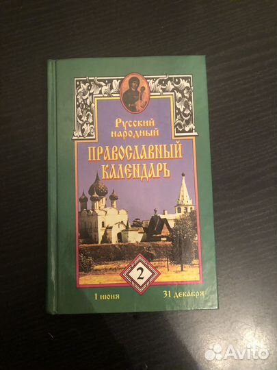 Русский провославный календарь.Книга.Том второй