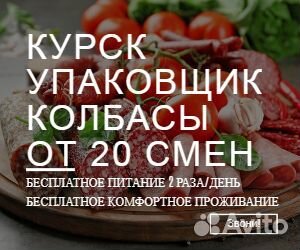 Вахта упаковщик колбасы от 20 смен с питанием