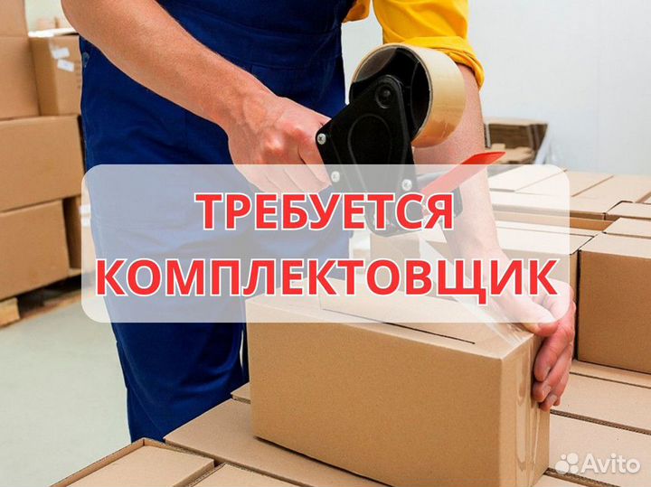 Комплектовщик (вахта)