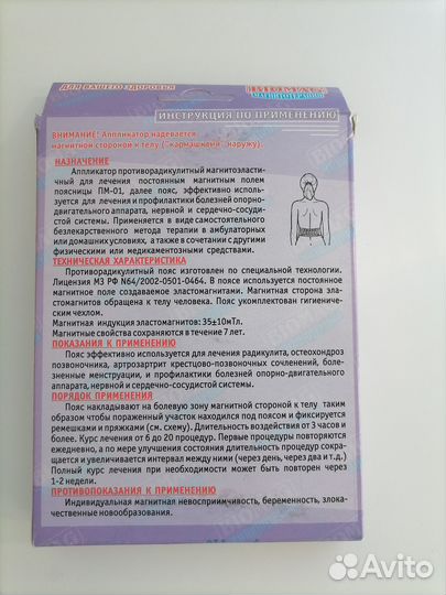 Пояс противорадикулитный магнитоэластичный