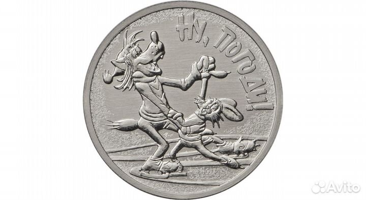 25 рублей 2018 Ну,погоди цветная и простая