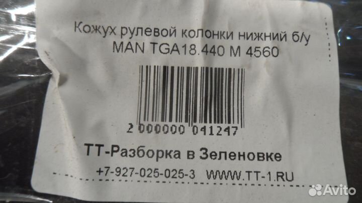 Кожух рулевой колонки нижний б/у MAN TGA18.440 M 4