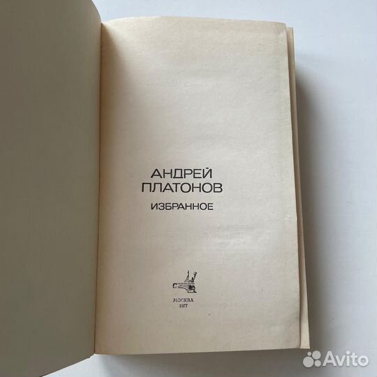 Андрей Платонов Избранное 1977