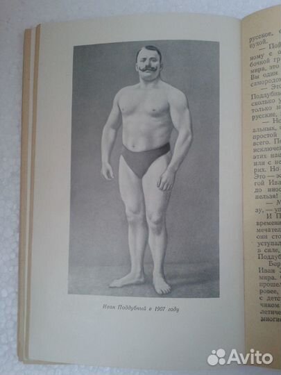 Книга А.Гринвальд. Иван Поддубный