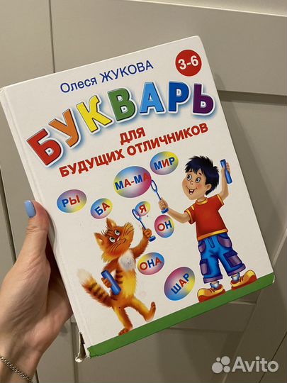 Букварь Олеся Жукова
