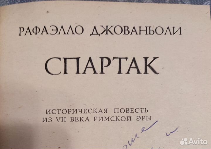 Спартак, Рафаэлло Джованьоли, 1981 год