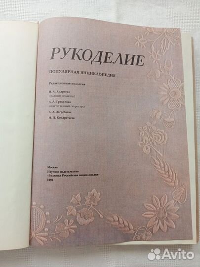 Рукоделие. Вышивание. Вязание. Плетение. 1992