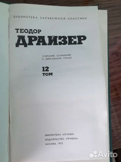 Теодор Драйзер собрание 12 томов 1973г