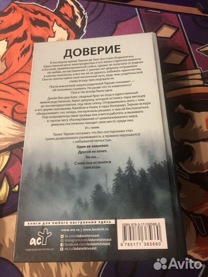 Пенелопа Дуглас Доверие