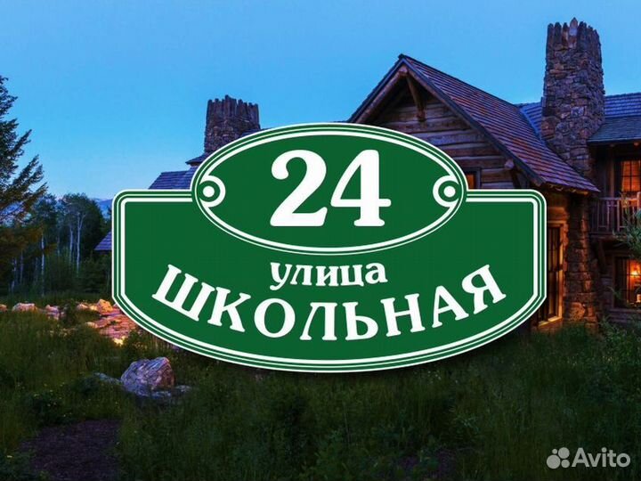 Адресные таблички на частный дом