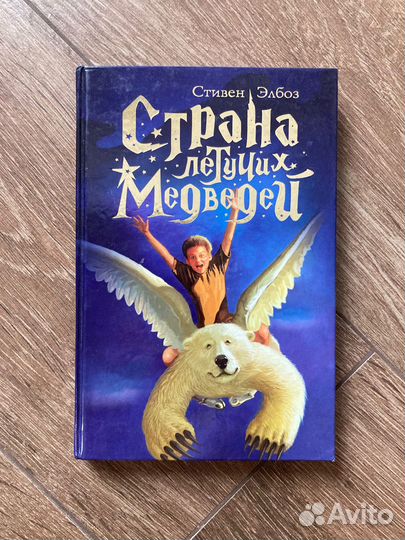 С.Элбоз. Страна летучих медведей