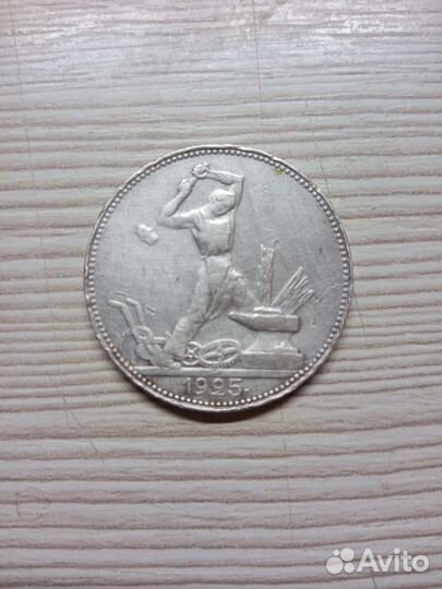 Один полтинник 1925 года. Метал Серебро