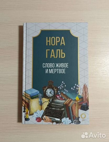 Книга. Нора Галь. Слово живое и мертвое