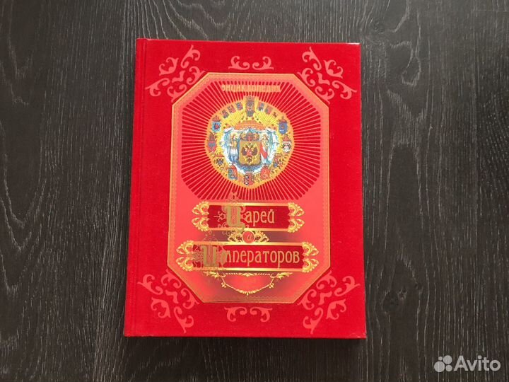 Энциклопедия Царей и Императоров (IX-XX вв.)