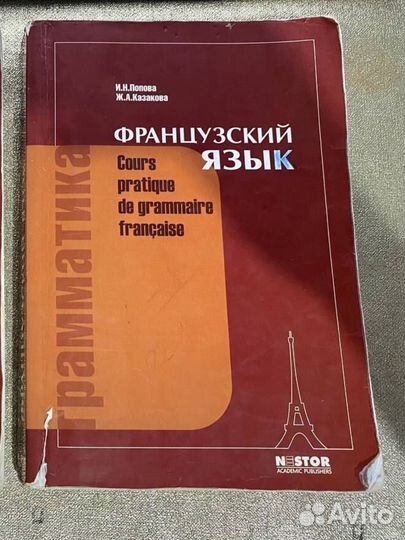Французский язык. Попова, Казакова
