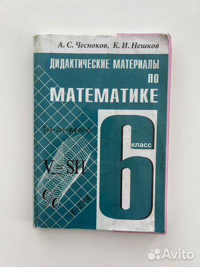 Дидактические материалы по математике 6 Чесноков Нешков. Чеснокова 6 класс дидактические материалы СССР. Дидакт мат по геометрии 8 класс. Дид материал 5 класс Нешков k 17.