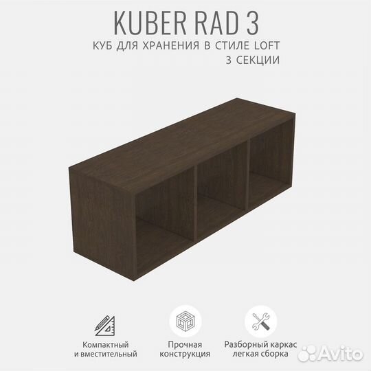 Стеллаж модульный kuber RAD 3 секции, темно-коричн