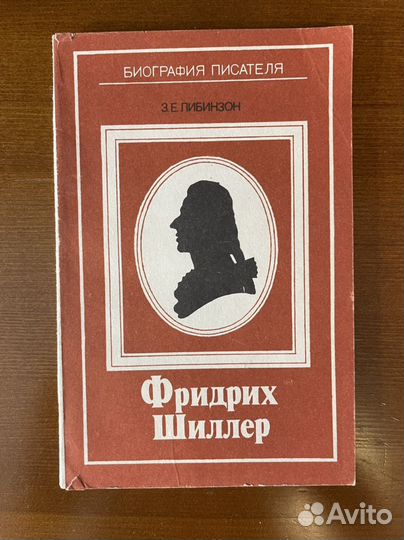 Либинзон. Фридрих Шиллер