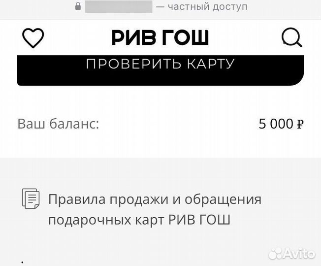 Подарочный сертификат Рив гош (5000р)