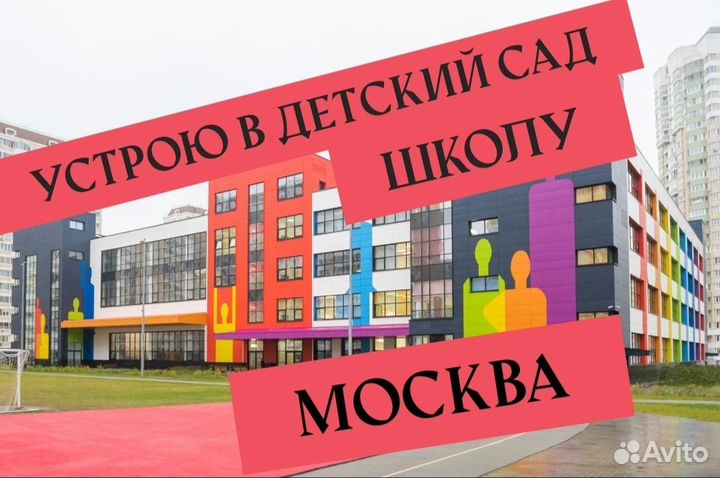 Устрою в детский сад г. Москва