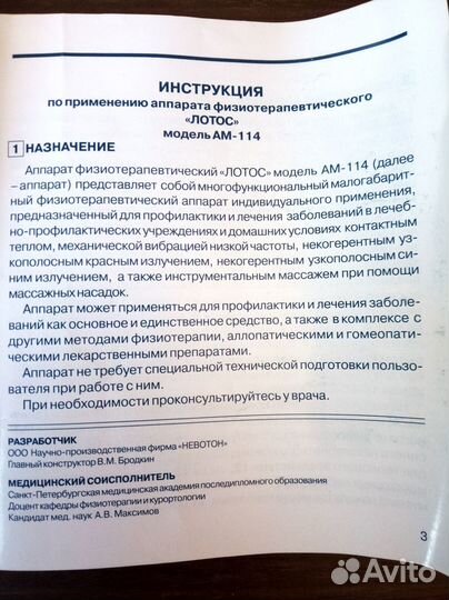 Лотос ам-114 аппарат физиотерапевтический
