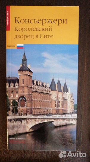 Путеводители по Парижу и Франции на русском и англ