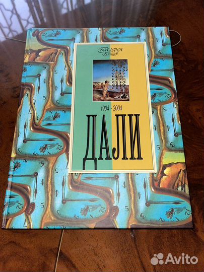 Книга. Сальвадор Дали