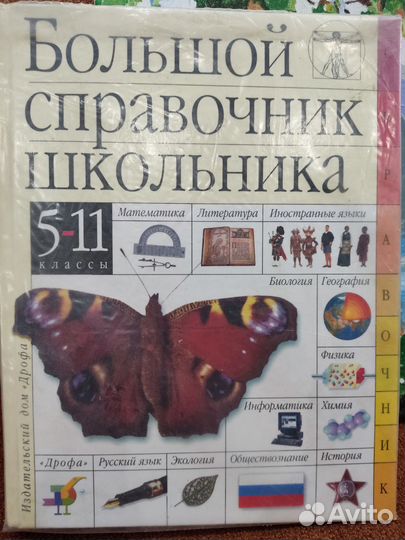 Большой справочник школьника 5-11 классы