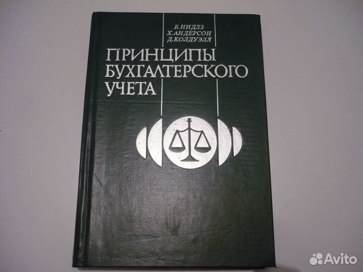 Принципы бухгалтерского учета | Андерсон Хенри, Колдуэлл Джеймс