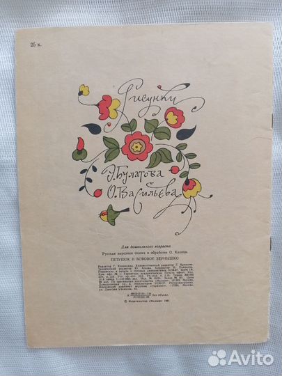 Петушок и бобовое зернышко. 1988г