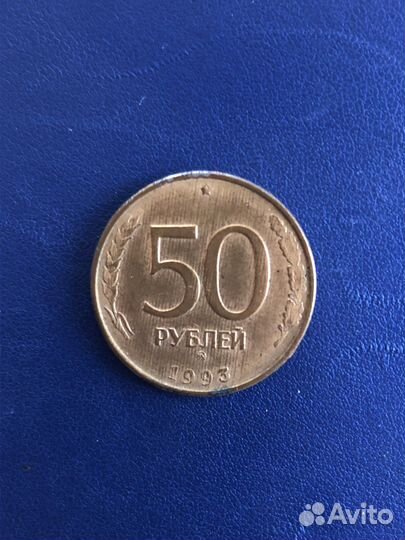 50 рублей 1993 года