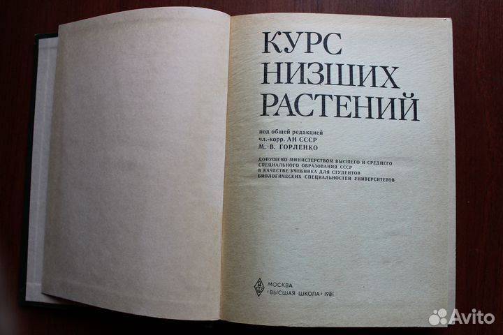 Горленко М.В. Курс низших растений