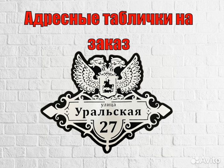 Адресные таблички