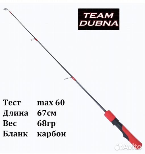 Удочка зимняя Team Dubna Ice Vib Special tdvs-67XH