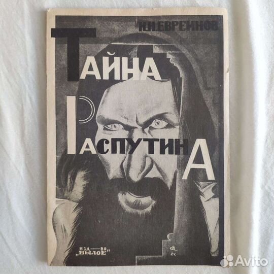 Тайна Распутина, Помоги себе сам