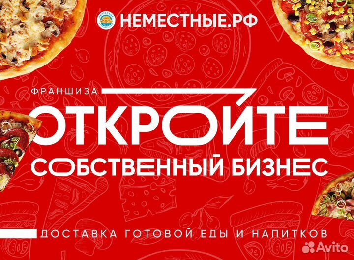 Франшиза неместные доставка готовой еды