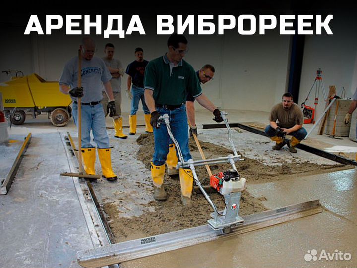 Аренда инструмента. Прокат виброрейки