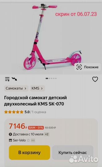 Самокат для красотки KMS SK-070