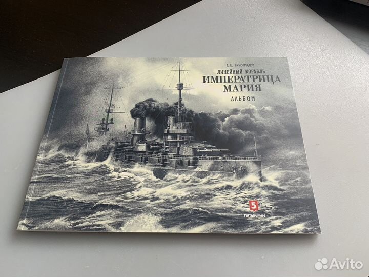 Виноградов С.Е. Линейный корабль Императрица Мария