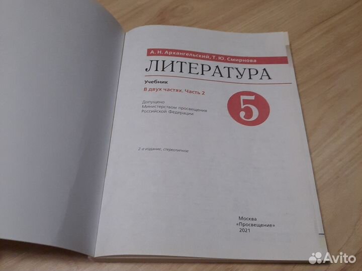 Литература 5 класс Архангельский