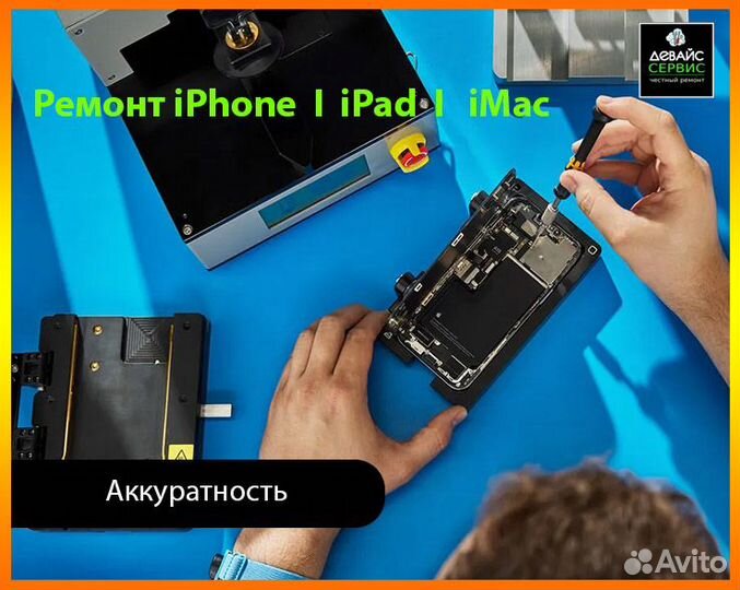 Ремонт iPhone, iPad, iMac