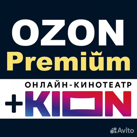 Озон премиум 1/3/6/12 мес