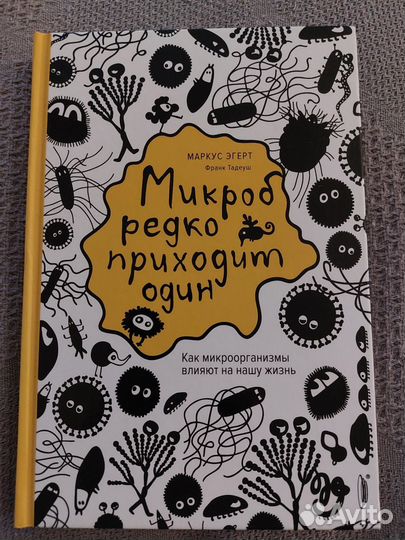 Книга. Микроб редко приходит один