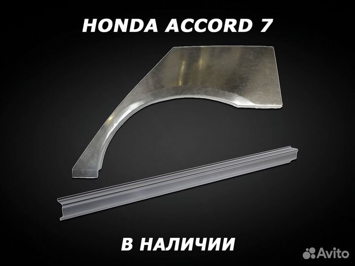 Арки Honda Accord 7 задние ремонтные с гарантией