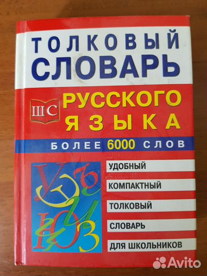 Толковый словарь