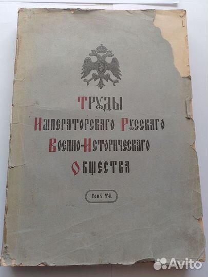 Антикварные книги военно-исторического общества