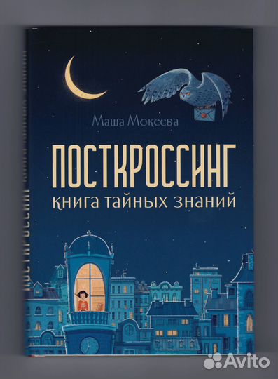 Мокеева Посткроссинг Книга тайных знаний почта
