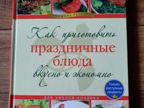 Книга рецептов праздничных блюд